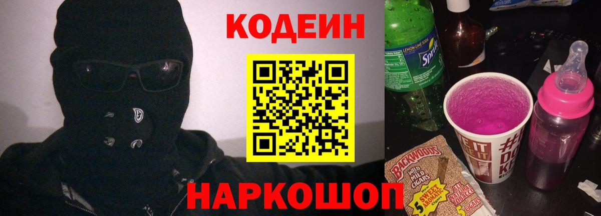 Кодеиновый сироп Lean напиток Lean (лин) Щёкино